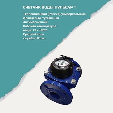 Счётчик воды ПУЛЬСАР Т - Тип: турбинный, фланцевый, универсальный - at lalafo.kg Счётчик воды ПУЛЬСАР Т - Тип: турбинный, фланцевый, универсальный -