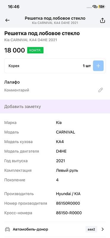 ветровик киа карнивал: Решётка под лобовое стекло (жабо) Kia Carnival KA4, левый руль - — 4
