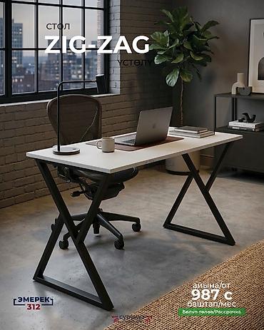 Эмерек: Жөнөкөй үстөл эмес — бекем, стилдүү, заманбап. ✔ ZIG-ZAG каркас — 6