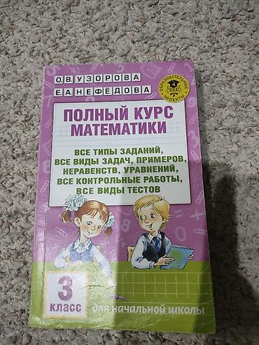 для школы: Полный курс математики. 3 класс (для начальной школы) Авторы: О.В — 1