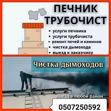 Чистка дымохода: Профессиональная чистка дымоходов и печных дымовых каналов. - — 7