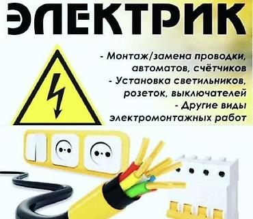 Электрики: Электромонтажные работы Профессиональные услуги электрика для — 1