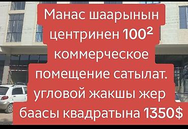 мойка салон красоты: Коммерческое помещение 100 м² в центре города Манас. - Формат — 3