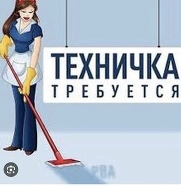 ищу работу по дому: Талап кылынат Тазалоочу, Төлөм Күнүмдүк