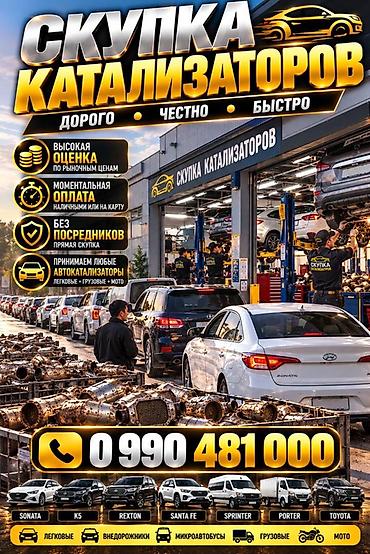 Аксессуарлар жана тюнинг: Катализатор сатып алабыз, эн кымбат баада катализатор, Куплю Скупка — 2