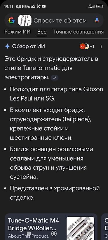 трения: Бридж и струнодержатель Tune‑O‑Matic с роликовыми сёдлами, хром — 4