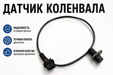 892 2: В продаже датчики коленвала и распредвала Привозные из Японии В — 1