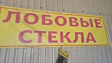 Лобовые стёкла для легковых и коммерческих авто - Большой складской at lalafo.kg Лобовые стёкла для легковых и коммерческих авто - Большой складской