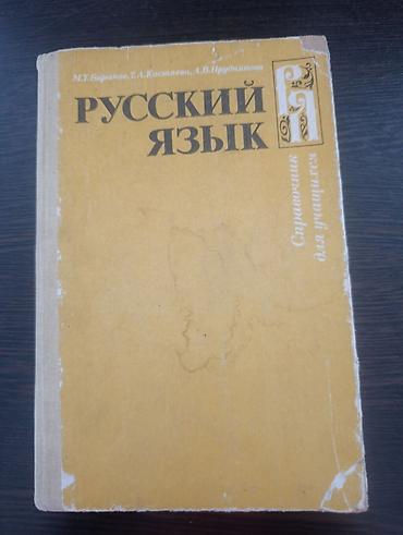 1984: Русский язык. Справочник для учащихся Авторы: М. Т. Баранов, Т. А — 1