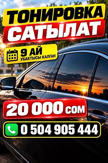 Детейлинг: Продам тонировку


- Стоимость: 20 000 сом.
- — 1