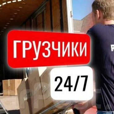 работа для художника: Грузчики,Грушики,Переезд,Разгрузка фур,Подъём стройматериалов,Подъем