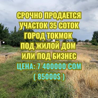 земельный участок токмок: 35 соток, Для строительства, Договор купли-продажи, Красная книга, Тех паспорт