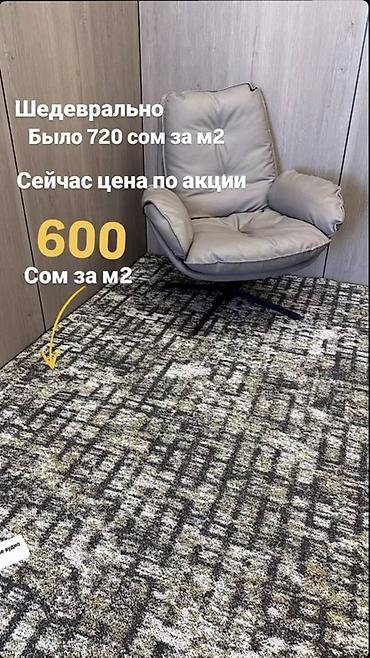 хайтек ковры: ⭐Ковролин коллекции мираж Цена 600 сом по акции ✔ Тепло и уют — 1