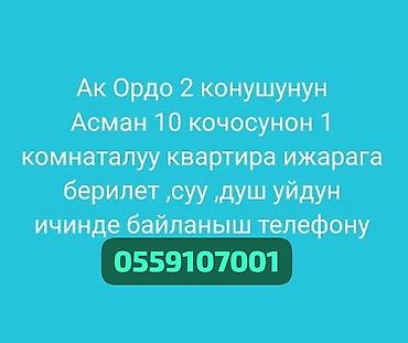 Сдаётся 1‑комнатная квартира в ж/м "Ак Ордо‑2', улица Асман-10