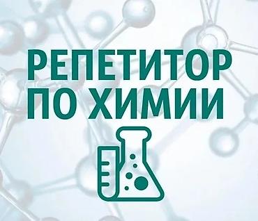 для школа: Репетитор по химии — 2