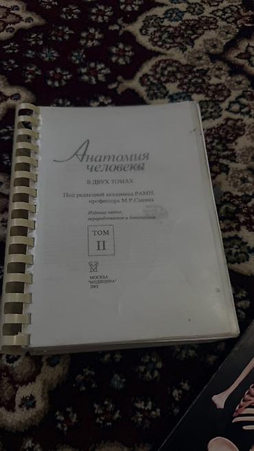 анатомия: Анатомия человека. Том II - Учебное издание «Анатомия человека» в — 1