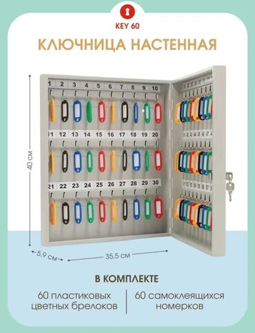 Другие товары для дома и сада: Ключница KEY-60 (с брелками) Габариты и вес ВхШхГ, мм	400х355х59