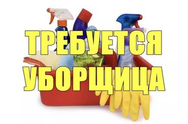 Уборщицы: Требуется Уборщица, Офис, График: Гибкий график, Полный рабочий день