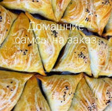 Готовые блюда, кулинария: Домашний слоёный самсы с говядиной 65,с курицей 55