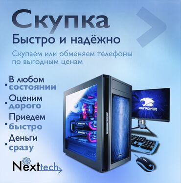 продаю или меняю на: СКУПКА ПК, КОМПЛЕКТУЮЩИХ И АКСЕССУАРОВ Премиальный сервис