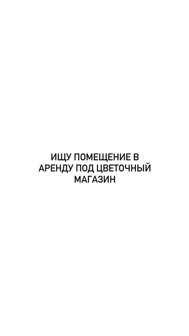 Сниму коммерческую недвижимость: До 100кв.м. В черте города. Писать в лс