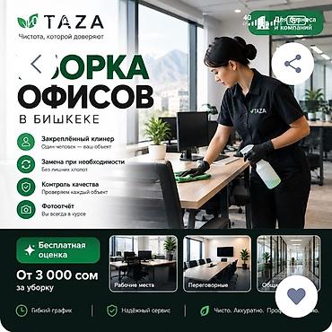 Уборка офисов в Бишкеке — TAZA Профессиональный клининг для бизнеса и