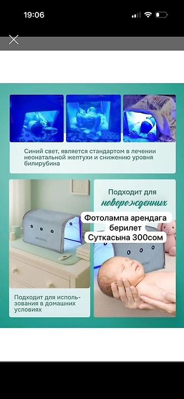 Медициналык лампалар: Фотолампа для лечения неонатальной желтухи (аренда) - Тип — 1