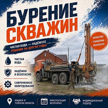 for rent: Бурение скважин по Чуйской области Выезжаем в Бишкек и населённые — 1