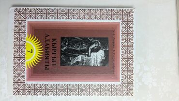история средних веков 7 класс электронная книга: Кыргызская литература, 7 класс, Б/у, Платная доставка