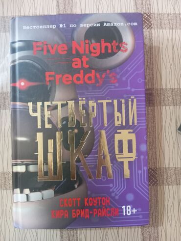 в конце они оба умрут книга: Книга четвертый шкаф третья книга из оригинальной серии фнафа