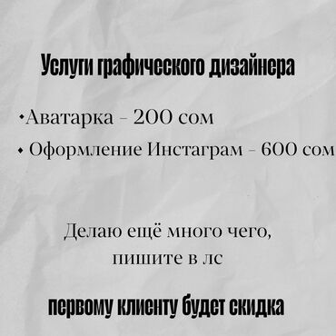 жүк ташуучу: Услуги графического дизайнера
Писать в ЛС, либо по номеру вотсап