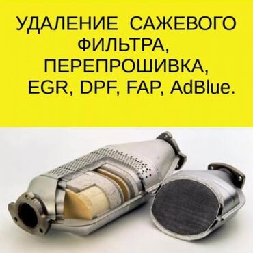 оталбайт не едет маторунда иши бар мотору бузук надо делать двигатель нужен ремонт двигателя нужен ремонт требуется ремонт требуется ремонт двигателя надо делать незаводиться не заводиться ненаходу не на ходу не находу ненахаду бузук жазаш керек журбойт: Предоставляем услуги удаления сажевого фильтра и мочевины,с
