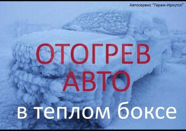 Другие автоуслуги: Отогрев авто в теплом боксе Замена антифриза Заряд аккумулятора