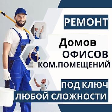 Ремонт под ключ: Ремонт под ключ | Офисы, Квартиры, Дома Больше 6 лет опыта — 1