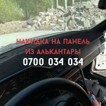 авто киргизии: Наша накидка на панель, выполненная из алькантары, обеспечивает