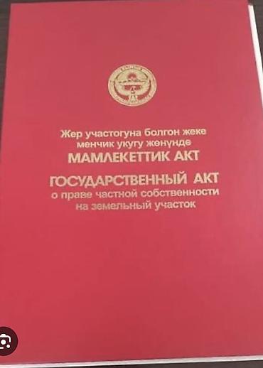 комнаты бишкек: 8 соток, Для строительства, Красная книга — 1