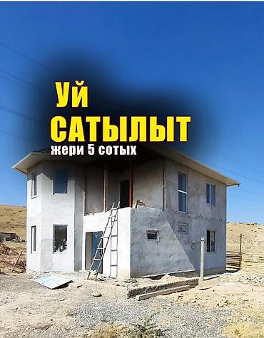 ош рынак: Сатылат 
Горная Поляна 
5 сотых 
2 этаж Уй 5 комнат 
7400000сом — 1