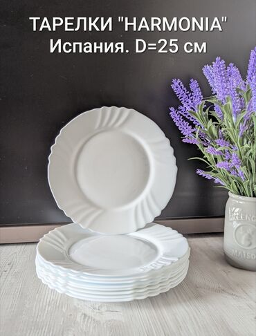 Миски: ТАРЕЛКИ сервировочные "HARMONIA". Испания. Диаметр 25 см. В наличии 9