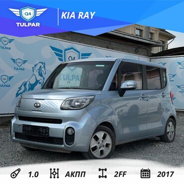 алфарт бишкек: Kia Ray: 2017 г., 1 л, Автомат, Бензин, Хэтчбэк