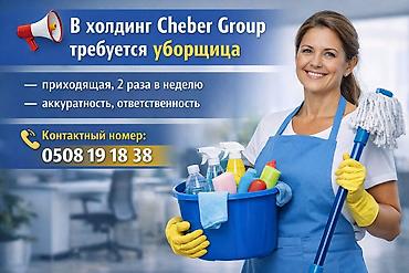Бала кароочулар: 📢 В холдинг Cheber Group требуется уборщица Требования: — приходящая — 1