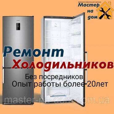 электрические пушка: Ремонт.Холодильников.Морозильников.Стиральных машин