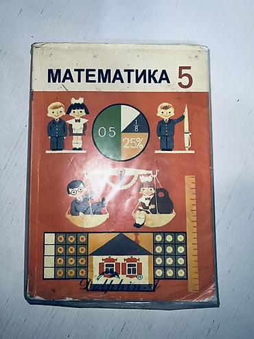 чесы: Учебник «Математика. 5 класс» - Печатное издание для 5 класса (на — 5