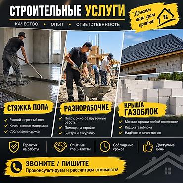Стяжка пола: Строительные услуги Делаем ваш дом крепче! Качество • Опыт • — 1