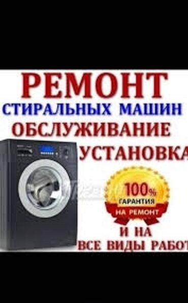 Стиральные машины: Ремонт стиральных машин ! Качественный ремонт стиральных машин всех