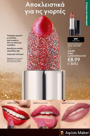 Oriflame Cosmetics Φυσικά καλλυντικά χωρίς χημικά πρόσθετα από την