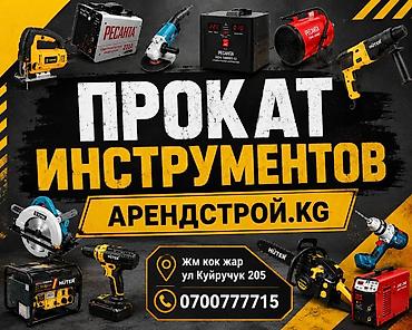 Сдаю абсолютно любые виды строительных инструментов