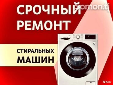 Услуги: Ремонт | Стиральные машины | С выездом на дом at lalafo.kg Услуги: Ремонт | Стиральные машины | С выездом на дом