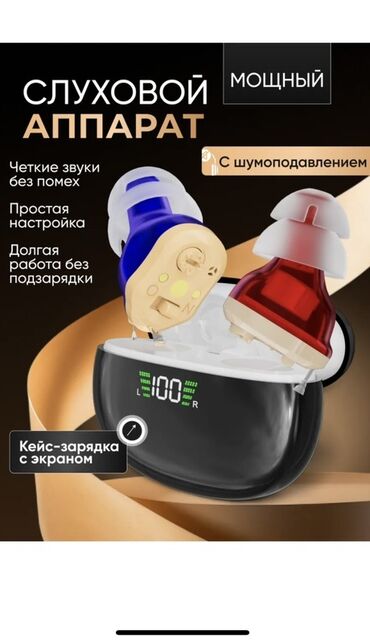 слуховые аппараты бишкек: Слуховой аппарат внутриушной (неведимка ) с шумоподавлением Основные