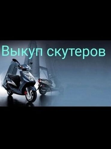 �������������� ���������������� �� �������������� в Кыргызстан | Другая мототехника: Скупка скутеров мопедов только в нормальном состоянии хлам не