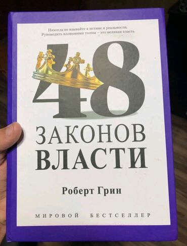 с.к.кыдыралиев а.б.урдалетова г.м.дайырбекова решебник: Книга «48 законов власти» Роберта Грина представляет собой мировое